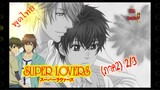 #yaoi#Super Lovers S2 -2/3