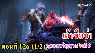 ถังซานตอนที่126  (1/2) ll วงแหวนวิญญาณ วงที่ 6 ของเอ้าซือข่า