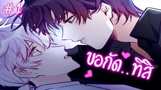 ขอกัดทีสิ - พากย์มังงะ By พี่เอ็ม9นิ้ว EP.1