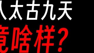 What does Gu Zhenren Taigu Jiutian look like?