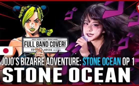 JOJO石之海完整版OP翻唱“STONE OCEAN”【Dress Up Town】