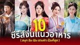 10 ซีรีย์จีนแนวอาหาร ย้อนยุค กับปัจจุบัน ที่สนุก อิน ฟิน ชวนหิวเป็นที่สุด