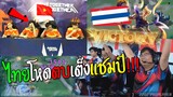 Rovชิงแชมป์โลกไทย เจอไทยตบร้องเวียดนามNo1 ช็อคกันทั้งสนาม !!!