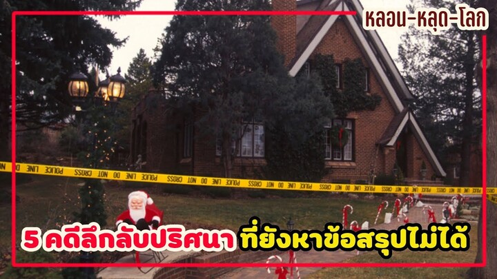 หลอนหลุดโลก | 5 คดีลึกลับปริศนา ที่ยังหาข้อสรุปไม่ได้