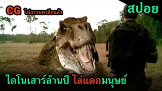 สปอยหนัง | เมื่อทหารต้องหนีตายจากเหล่าไดโนเสาร์