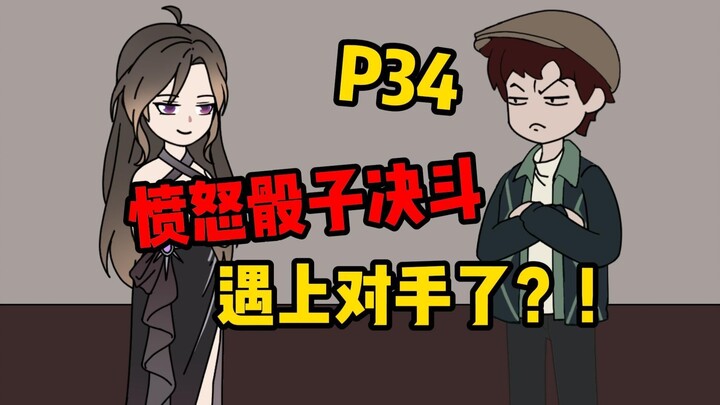 【扭转空间P34】骰子决斗，遇上对手啦？