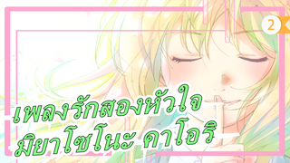 [เพลงรักสองหัวใจ][บทเพลง]มิยาโซโนะ คาโอริ_2