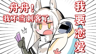 舟舟！我不当刺客了！我要恋爱！！【明日方舟/有声漫画】