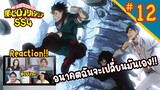 Review/Reaction! | My Hero Academia (มายฮีโร่ อคาเดเมีย) SS4 EP. 12 | Thai Reaction