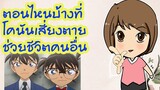 ตอนไหนบ้างที่โคนันเสี่ยงตายช่วยชีวิตคนอื่น