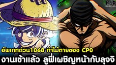 อัพเดทด่วนวันพีช1068 - ไม้ตาย CP0 ปืนพิฆาตหกราชันย์ ลูฟี่เผชิญหน้ากับลุจจิ [KOMNA CHANNEL]