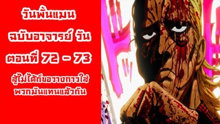 [วันพั้นแมน] ฉบับอาจารย์วัน ตอนที่ 72 - 73 การวางกาวของคิง