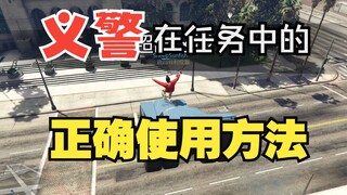 【GTAOL】义警在任务中的正确使用方法