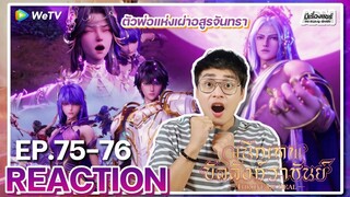 【REACTION】[EP.75-76] อนิเมะ ผนึกเทพบัลลังก์ราชันย์ (Thorne of SEAL) | WeTVxมีเรื่องแชร์