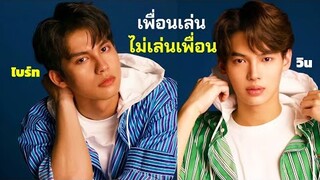 [OPV] ไบร์ทวิน | เพื่อนเล่น ไม่เล่นเพื่อน