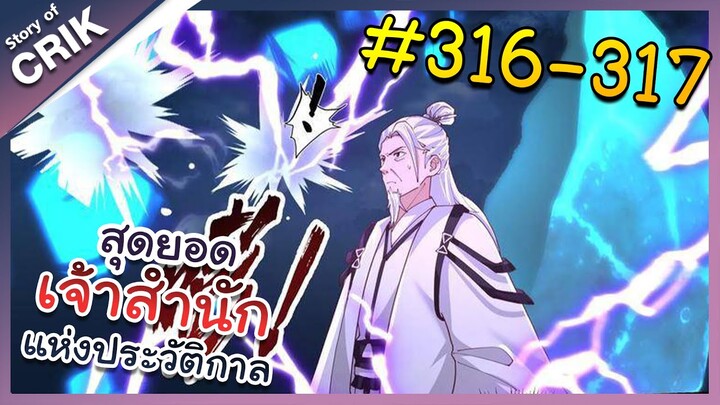 [พากย์มังงะ] สุดยอดเจ้าสำนักแห่งประวัติกาล ตอนที่ 316-317 [มังงะจีน/มังงะต่างโลก/พระเอกเทพ]