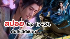 สปอย! Ep 17-24 คัมภีร์วิถีเซียน | A Record Of Mortal's Journey To Immortality