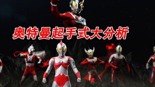 Phân tích các nước đi xuất phát của Ultraman