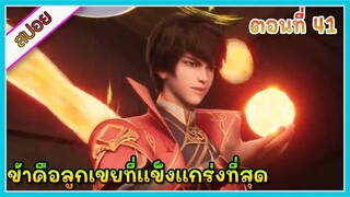 [สปอย](ข้าคือลูกเขยที่แข็งแกร่งที่สุดในโลก) พระเอกเกิดใหม่ได้รับพลังเทพเจ้า | ตอนที่ 41