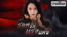 [พากย์ไทย] รอยรักแรงแค้น