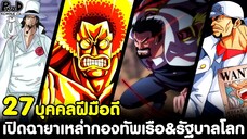 วันพีช - เปิดฉายาเหล่ากองทัพเรือ&รัฐบาลโลก ของ27บุคคลฝีมือดี [KOMNA CHANNEL]