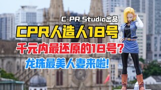 龙珠最美人妻来啦！CPR STUDIO龙珠系列人造人18号gk雕像开箱！（cpr18号gk雕像）【B神模玩】