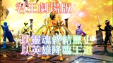 [X-chan]Versi film The King of Kings! Warisan raja muda jahat dan raja leluhur kuno!