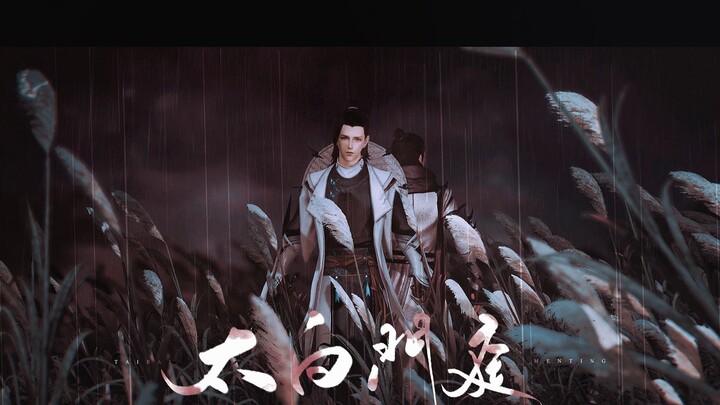 【Jianwang 3/Lingxuege Original Fan Song】Taibai Menting—Jiang Chao & สิบสาม