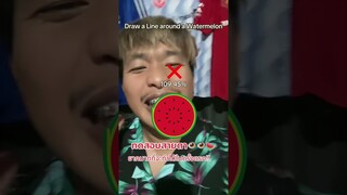 ทดสอบสายตา👁️👁️ห่อแตงโมให้ได้🍉 #ลองดู #effect #watermelon #ฝากติดตาม #มิสเตอร์แมน #เอ็นจอยคับผม