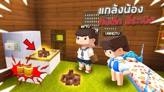 แกล้งน้อง!! กับดัก ขี้ระเบิด!! ในมินิเวิลด์!!😂 (Miniworld แกล้ง)