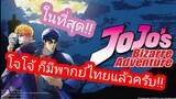 ในที่สุด โจโจ้ก็มีพากย์ไทยแล้วครับ!!