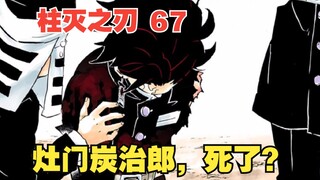 Demon Slayer 67: Tanjiro Kamado is dead?