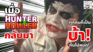 เมื่อ HunterXHunter กลับมา ทุกคนก็เป็นบ้ากันไปหมด! | ปรากฎการณ์สุดยิ่งใหญ่ HXH เขียนต่อ •ข่าว’เมะ!