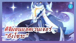 [ดิจิมอนแอดเวนเจอร์]เรื่องราวความทรงจำครั้งที่ 20,ตอนที่ 1 ฉาก "ถึงโซระ"_2