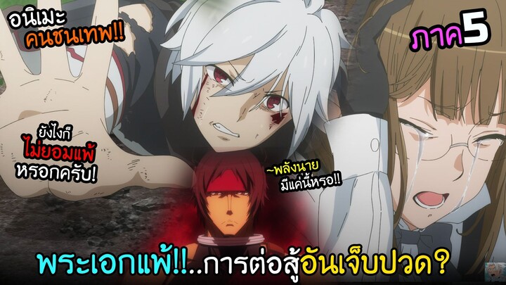 พระเอกพ่ายแพ้!? พลังที่ไม่อาจก้าวข้ามได้!!  I AnimeSR Ep.222