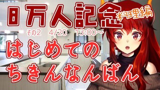 【初心者料理】ちきん南蛮つくりに挑戦するファイアードレイク【8万人記念その２実食編】