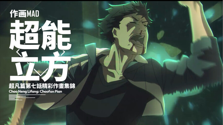 【作画MAD】廿廿不忘！超能立方07 作画集锦