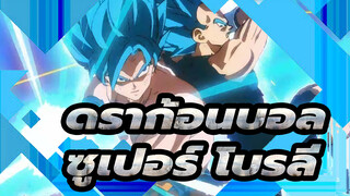 [ดราก้อนบอล ซูเปอร์ โบรลี่/MAD·AMV] ดราก้อนบอล ซูเปอร์ โบรลี่