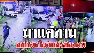 @Awesome Videos แน่ไม่แน่มาแค่ 3 อยู่เป็น 10 ยังต้องหนี