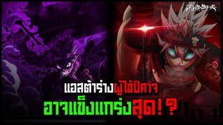 แอสต้าแข็งแกร่งที่สุด! ในผู้ใช้พลังปีศาจ!!? - Black Clover