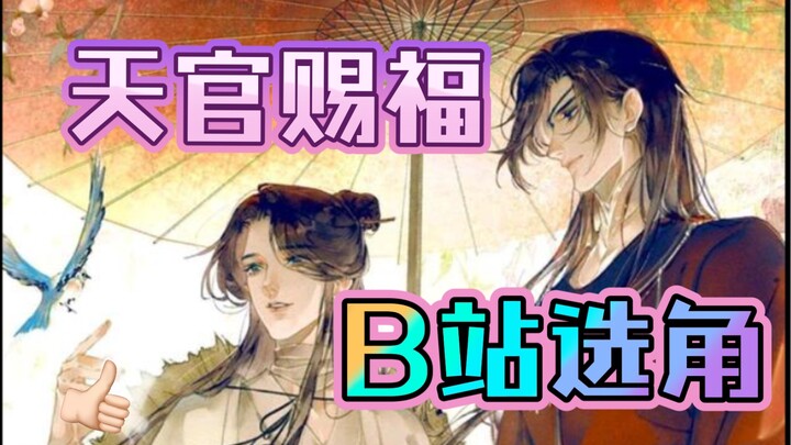 天官赐福 B站选角 “吉星高照”可以离开了