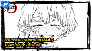 [วาดภาพดาบพิฆาตอสูรMAD] Guru Guru / คามาโดะ & เซ็นอิตสึ_2