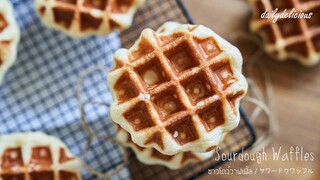 ซาวโดว์วาฟเฟิ้ล/ サワードウワッフル/ Sourdough waffles