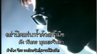 อย่าปิดแผ่นฟ้าด้วยฝ่ามือ (Yah Pid Paen Fah Duay Fah Meu) - ดัง พันกร (Dunk)