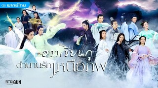 ตำนานรักเหนือภพ ตอนที่ 44