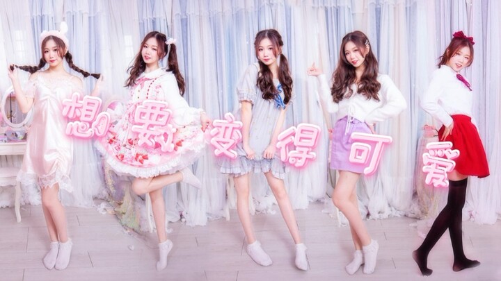 【生日作】超甜5套换装❤️想要变得可爱【深白】