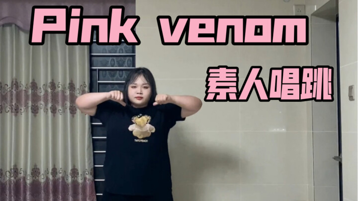 素人唱跳｜一人唱四人part｜pinkvenom