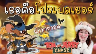 tom and jerry chase asia | เธอคนนี้คือโปรเพลเยอร์ หนูนักมายากล !!