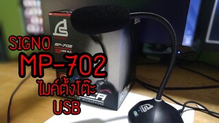 ไมค์ตั้งโต๊ะ USB SIGNO MP-702 ANTIICA