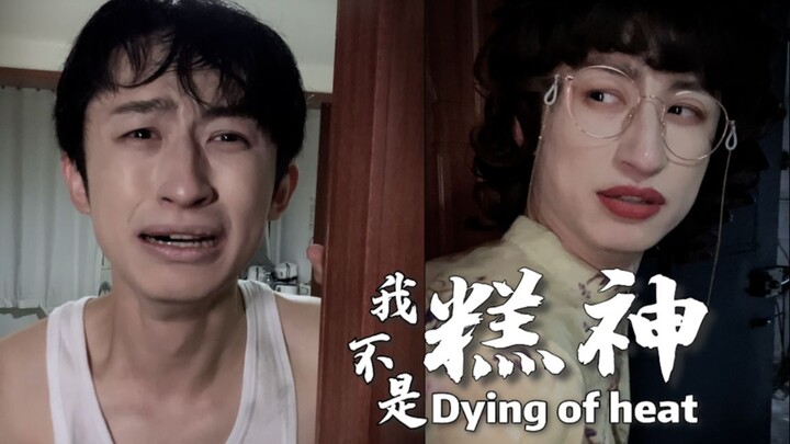 “我不是糕神”